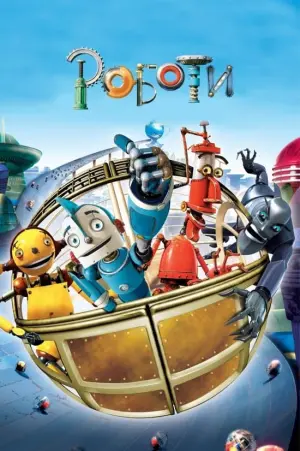 Постер до фильму"Роботи" #37847