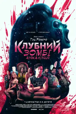 Постер до фильму"Клубний зомбі-апокаліпсис" #536870