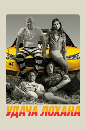 Постер до фильму"Удача Лохана" #66566