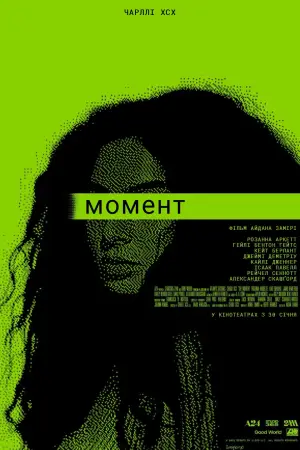Постер до фильму"Момент" #910632