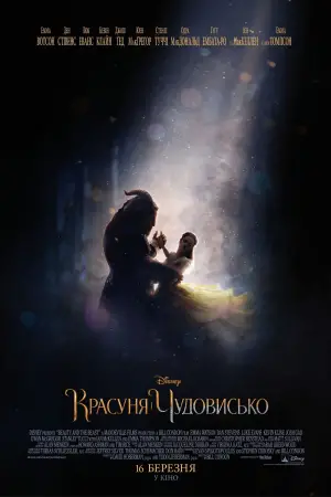 Постер до фильму"Красуня і Чудовисько" #575336