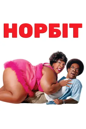 Постер до фильму"Норбіт" #627940