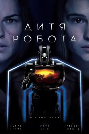 Постер до фильму"Дитя робота" #113829