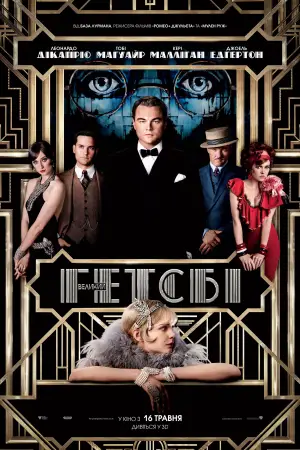 Постер до фильму"Великий Ґетсбі" #623923