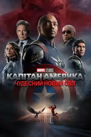 Постер до фильму"Капітан Америка: Дивний новий світ" #552351