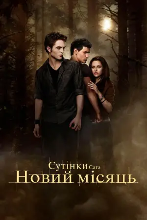 Постер до фильму"Сутінки. Сага: Новий місяць" #519884