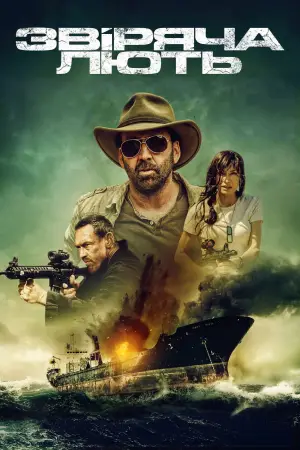 Постер до фильму"Звіряча лють" #658362