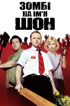 Постер до фильму"Зомбі на ім’я Шон" #37086