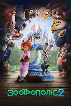 Постер до фильму"Зоотрополіс 2" #764414