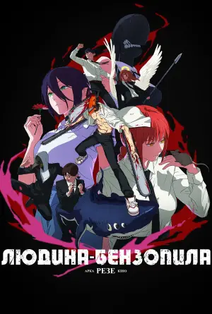 Постер до фильму"Людина-бензопила: Резе Арка. Кіно" #521747