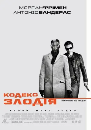 Постер до фильму"Кодекс злодія" #7168
