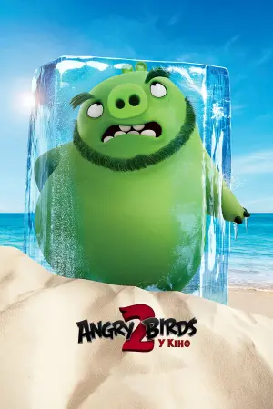 Постер до фильму"Angry Birds у кіно 2" #240152