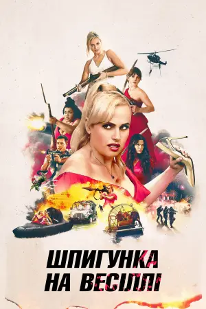 Постер до фільму "Шпигунка на весіллі"