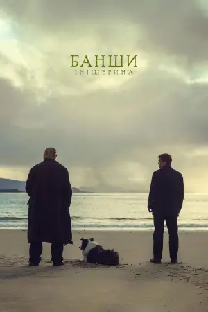 Постер до фильму"Банші Інішеріна" #213628