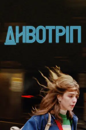 Постер до фильму"Дивотріп" #756471