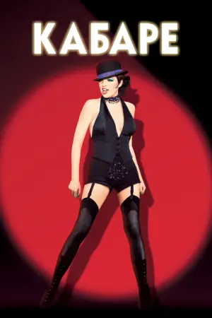 Постер до фильму"Кабаре" #691297