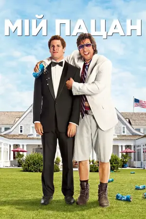 Постер до фильму"Мій пацан" #622852