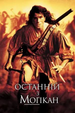 Постер до фильму"Останній з могікан" #632278