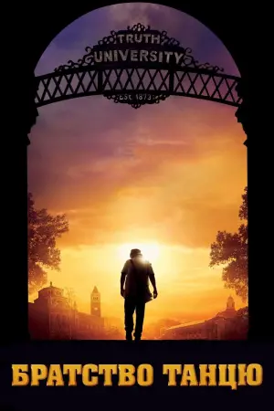 Постер до фильму"Братство танцю" #124595