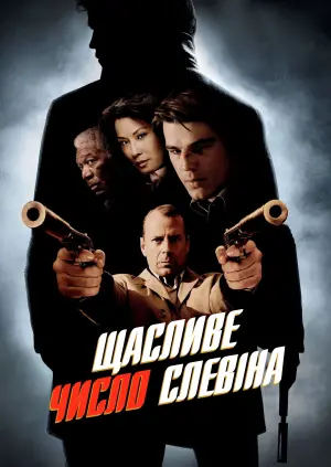 Постер до фильму"Щасливе число Слевіна" #78139