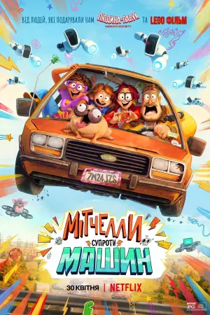 Постер до фильму"Мітчелли супроти Машин" #182854