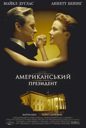 Постер до фильму"Американський президент" #65023