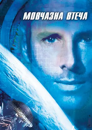 Постер до фильму"Мовчазна втеча" #289233