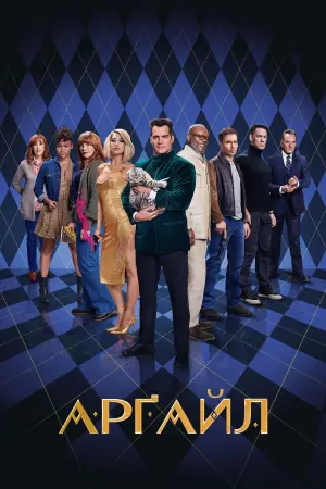 Постер до фильму"Арґайл" #170858