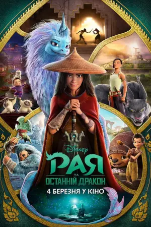 Постер до фильму"Рая та останній дракон" #21443