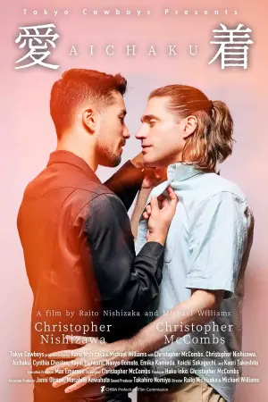 Постер до фильму"愛着" #785324