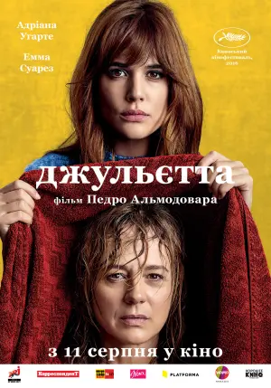 Постер до фильму"Джульєтта" #248226