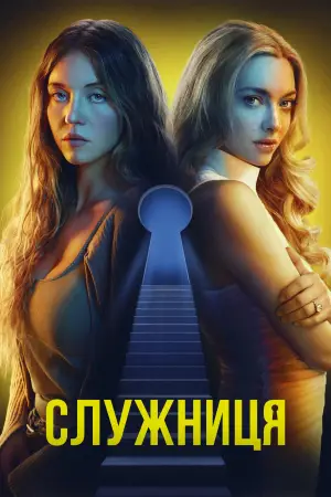 Постер до фильму"Горничная" #507174