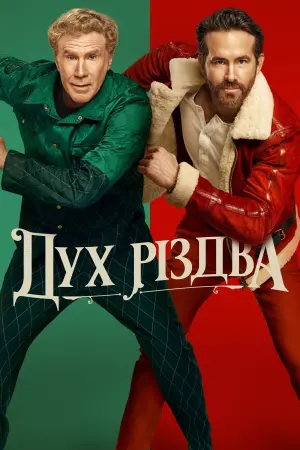 Постер до фильму"Дух Різдва" #51042