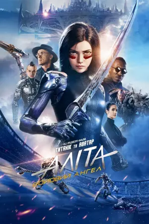 Постер до фильму"Аліта: Бойовий ангел" #29758