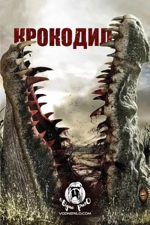 Постер до фильму"Крокодил" #131466