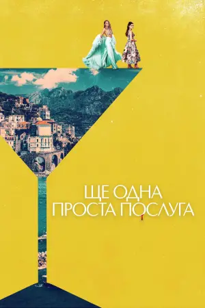 Постер до фильму"Ще одна проста послуга" #595524