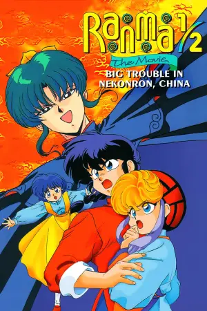 Постер до фильму"らんま½ 劇場版 中国寝崑崙大決戦!掟やぶりの激闘篇!!" #80232