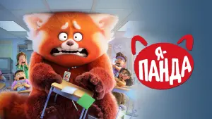 Задник до фильму"Я — панда" #10004