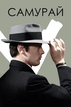 Самурай