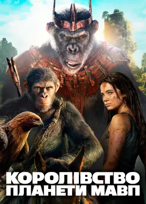 Постер до фильму"Королівство планети мавп" #558184