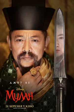 Постер до фильму"Мулан" #36267