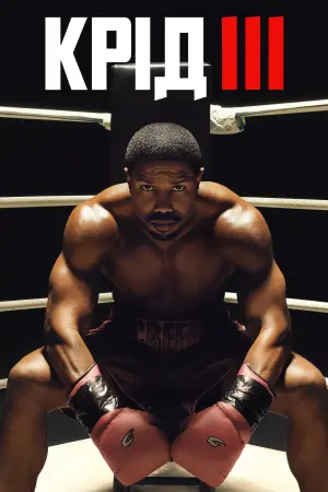 Постер до фильму"Крід III: Спадок Роккі Бальбоа" #10746