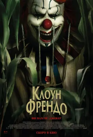 Постер до фильму"Клоун Френдо" #588749