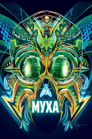 Постер до фильму"Муха" #788770