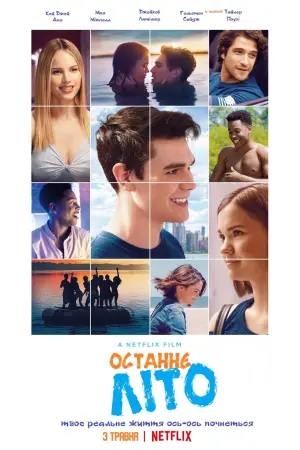 Постер до фильму"Останнє літо" #108631