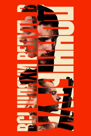 Постер до фильму"Всі шляхи ведуть в Доннібрук" #445563