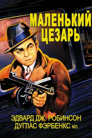 Малий Цезар