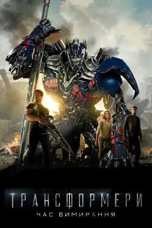Постер до фильму"Трансформери: Час вимирання" #313026