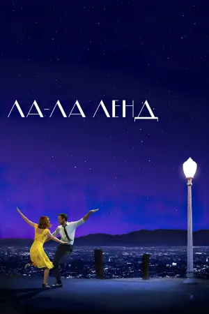 Постер до фильму"Ла-Ла Ленд" #47298