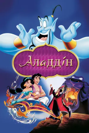 Постер до фильму"Аладдін" #203460